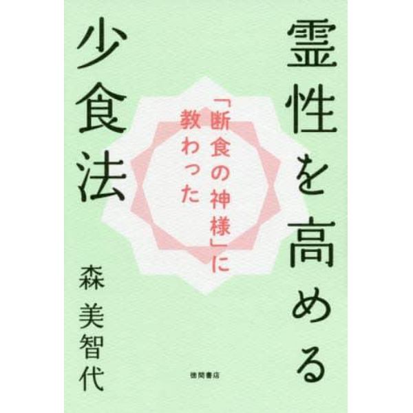 霊性を高める少食法　「断食の神様」に教わった