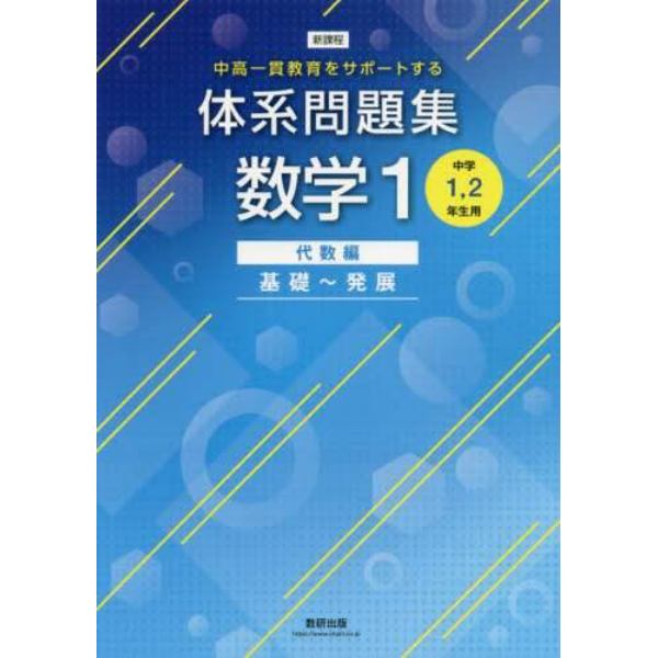 体系問題集数学１　中高一貫教育をサポートする　代数編