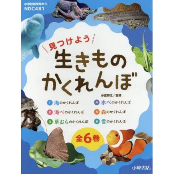 見つけよう生きものかくれんぼ　６巻セット