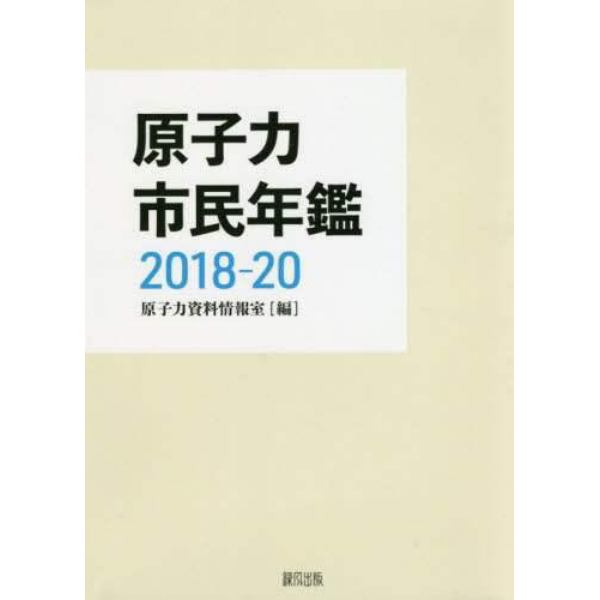 原子力市民年鑑　２０１８－２０