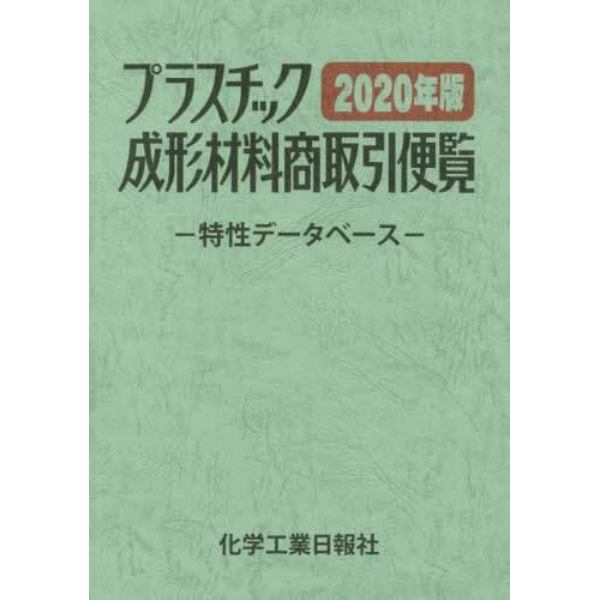 プラスチック成形材料商取引便覧　特性データベース　２０２０年版