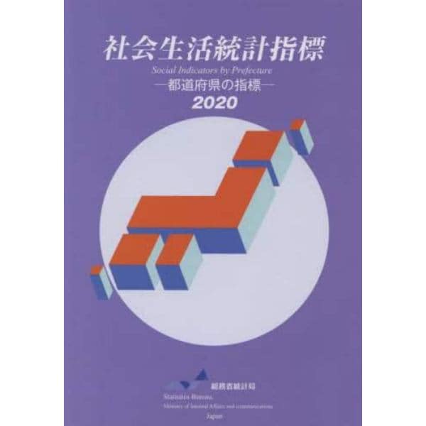 社会生活統計指標　都道府県の指標　２０２０