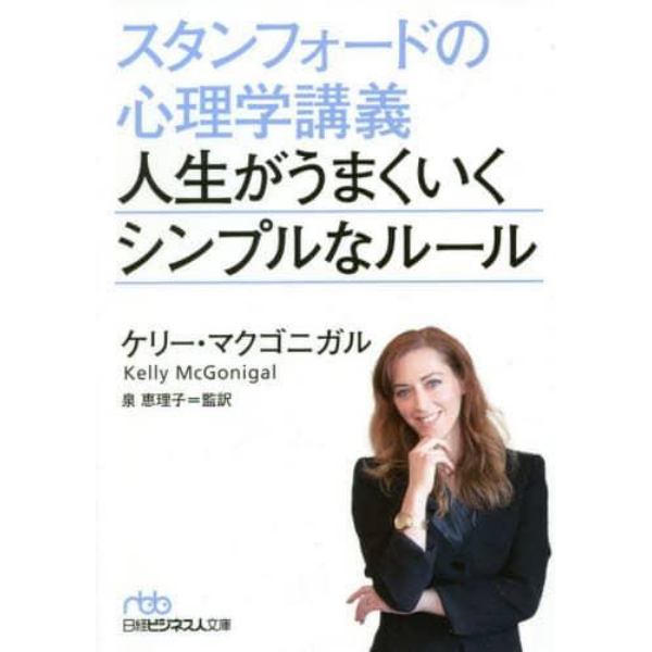 スタンフォードの心理学講義人生がうまくいくシンプルなルール