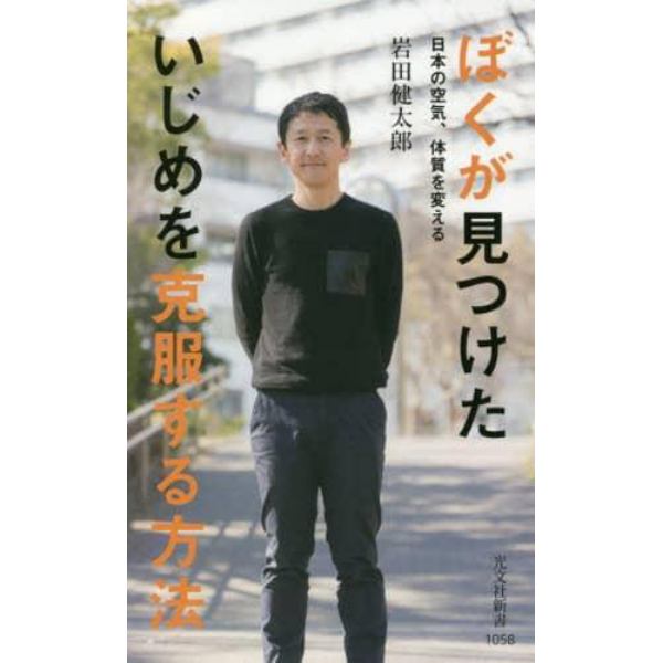 ぼくが見つけたいじめを克服する方法　日本の空気、体質を変える