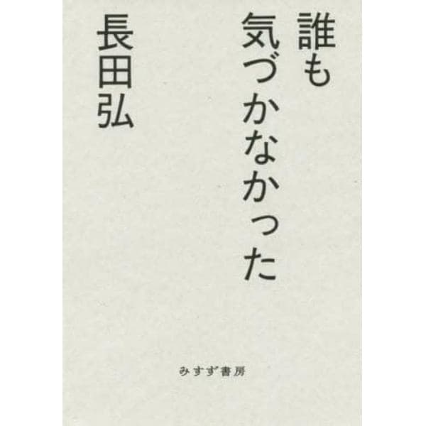 誰も気づかなかった