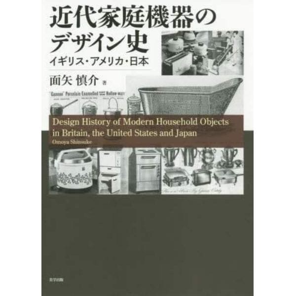 近代家庭機器のデザイン史　イギリス・アメリカ・日本
