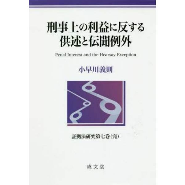 刑事上の利益に反する供述と伝聞例外