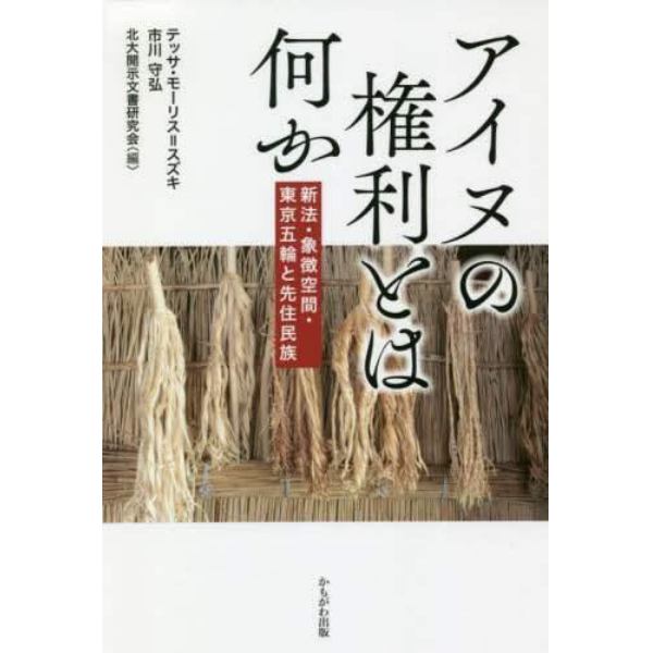 アイヌの権利とは何か　新法・象徴空間・東京五輪と先住民族