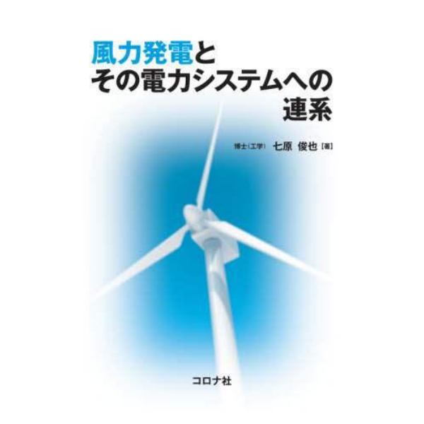 風力発電とその電力システムへの連系