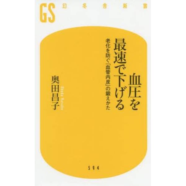 血圧を最速で下げる　老化を防ぐ「血管内皮」の鍛えかた