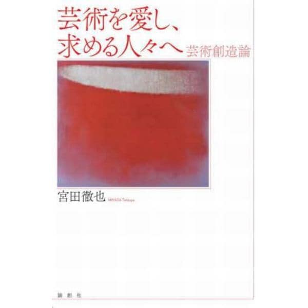 芸術を愛し、求める人々へ　芸術創造論