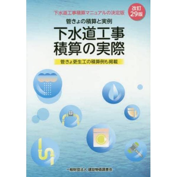 下水道工事積算の実際　管きょの積算と実例