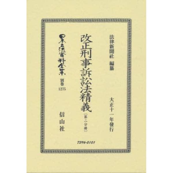 日本立法資料全集　別巻１２７５　復刻版