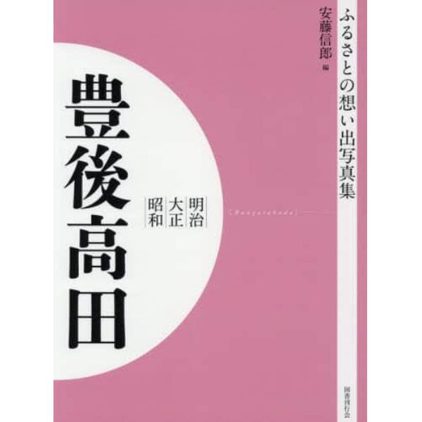 写真集　明治大正昭和　豊後高田　オンデマンド版