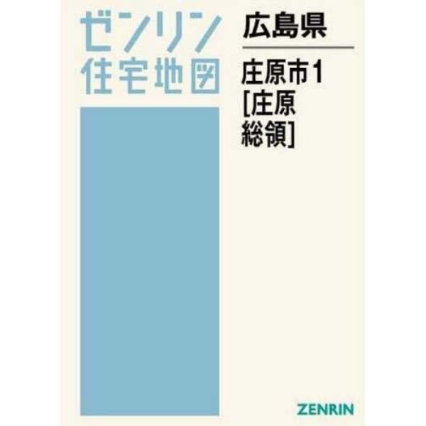 広島県　庄原市　　　１　庄原・総領