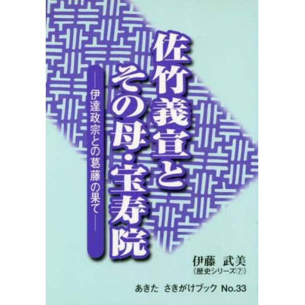 佐竹義宣とその母・宝寿院　伊達政宗との葛