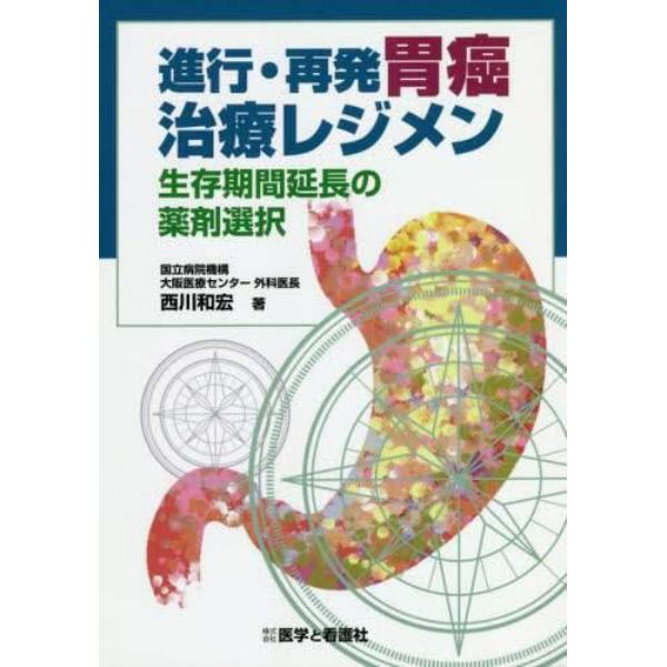 進行・再発胃癌治療レジメン　生存期間延長の薬剤選択