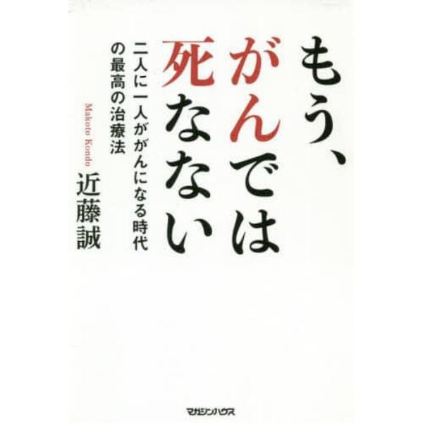 もう、がんでは死なない　二人に一人ががんになる時代の最高の治療法