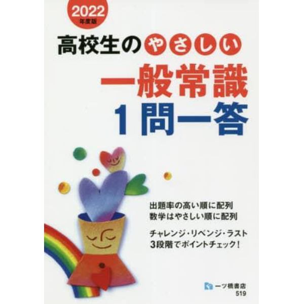 高校生のやさしい一般常識１問一答　２０２２年度版