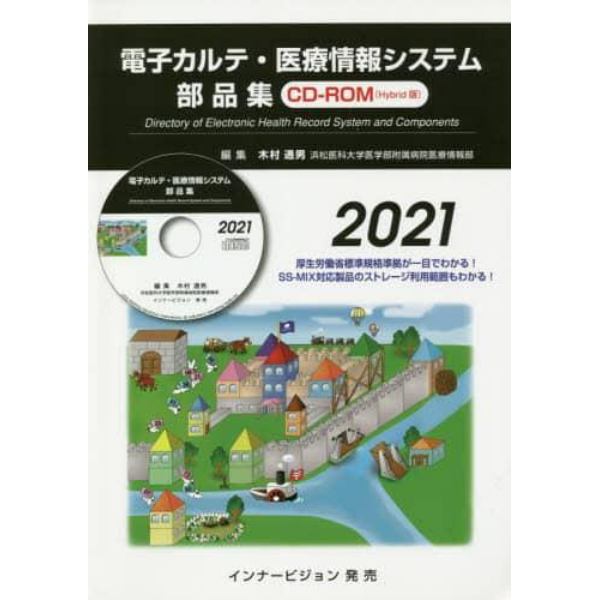 電子カルテ・医療情報システム部品集　２０２１