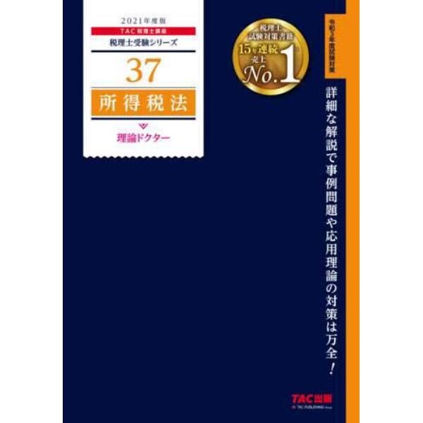 所得税法理論ドクター　２０２１年度版