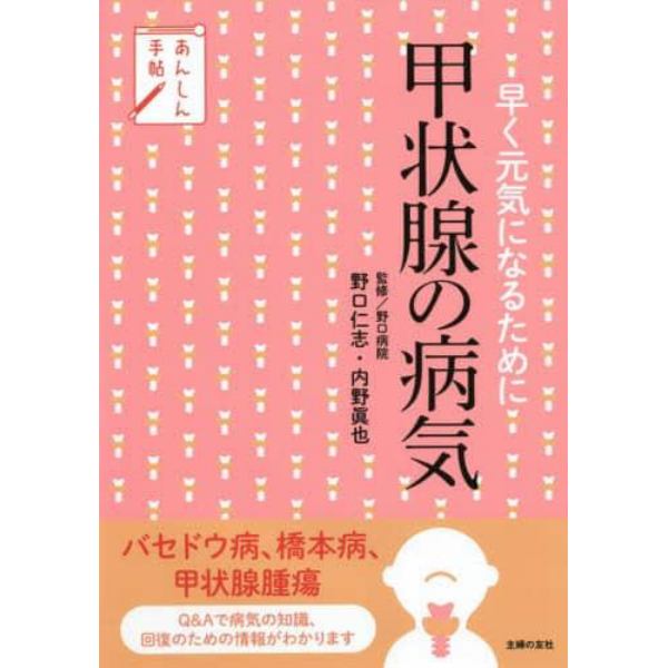 甲状腺の病気　早く元気になるために