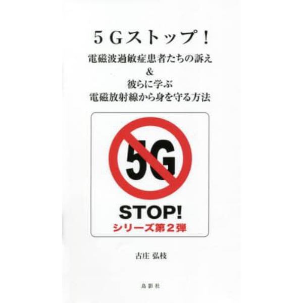 ５Ｇストップ！　電磁波過敏症患者たちの訴え＆彼らに学ぶ電磁放射線から身を守る方法