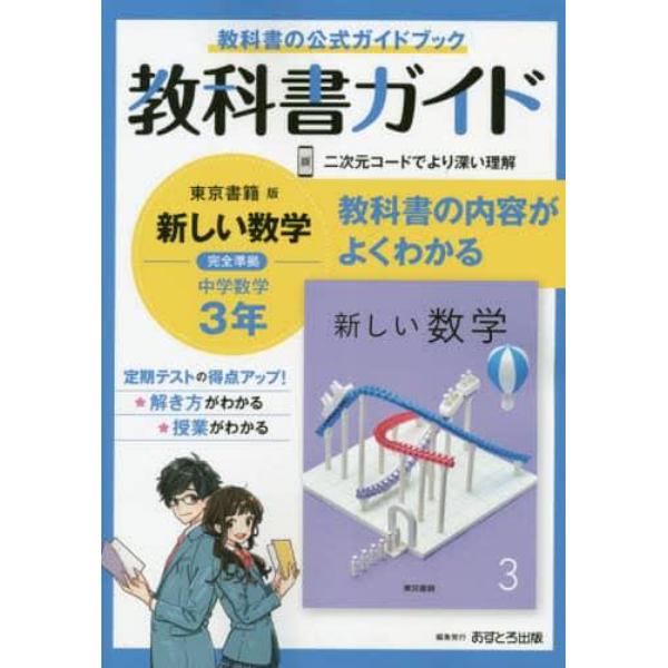 教科書ガイド新しい数学３年　教科書の公式ガイドブック