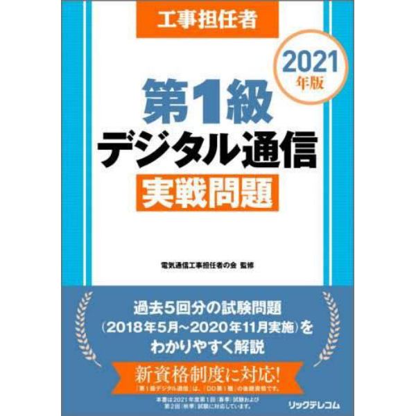 工事担任者第１級デジタル通信実戦問題　２０２１年版