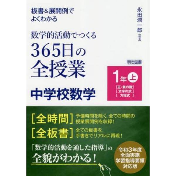 板書＆展開例でよくわかる数学的活動でつくる３６５日の全授業中学校数学　１年上