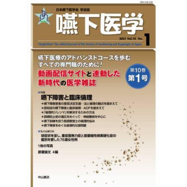 嚥下医学　日本嚥下医学会学会誌　Ｖｏｌ．１０Ｎｏ．１（２０２１）