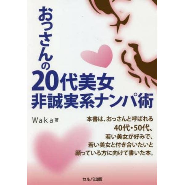 おっさんの２０代美女非誠実系ナンパ術