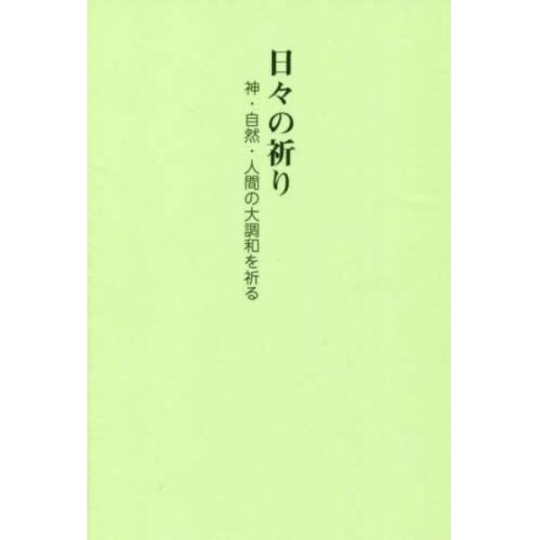 日々の祈り　神・自然・人間の大調和を祈る