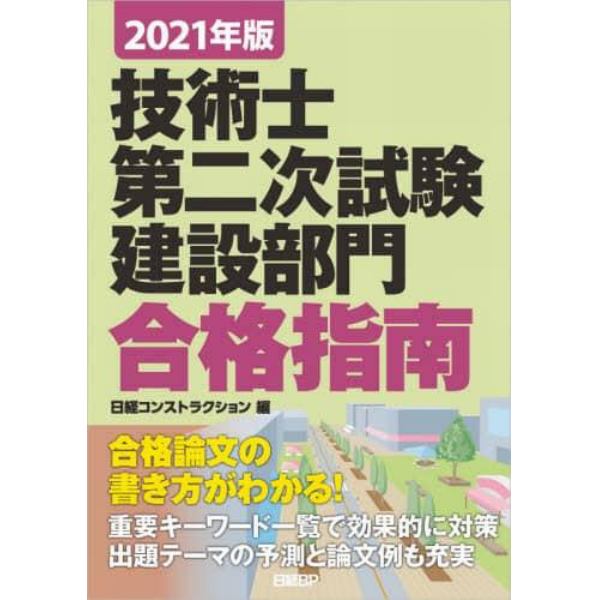 技術士第二次試験建設部門合格指南　２０２１年版