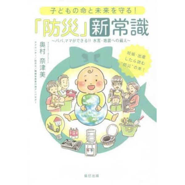 子どもの命と未来を守る！「防災」新常識　パパ、ママができる！！水害・地震への備え