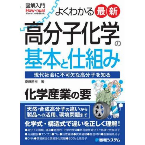 よくわかる最新高分子化学の基本と仕組み　現代社会に不可欠な高分子を知る