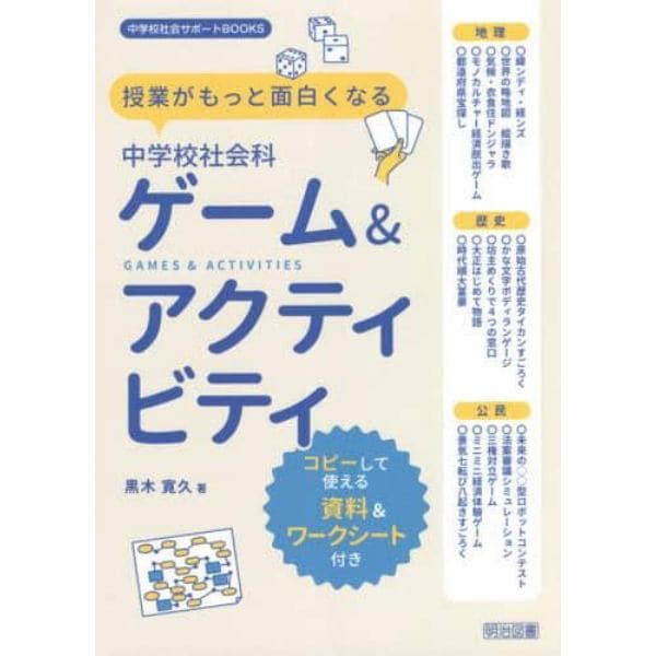 授業がもっと面白くなる中学校社会科ゲーム＆アクティビティ　コピーして使える資料＆ワークシート付き