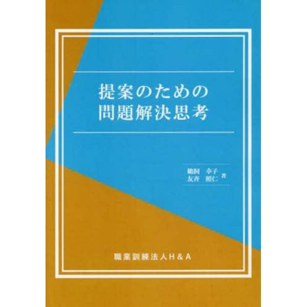 提案のための問題解決思考