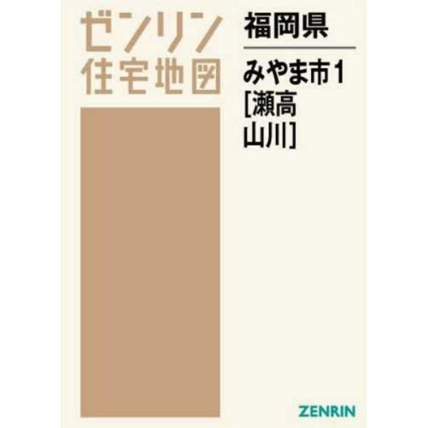 福岡県　みやま市　　　１　瀬高・山川