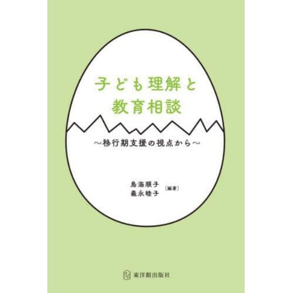 子ども理解と教育相談　移行期支援の視点から