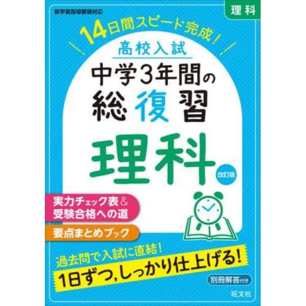 高校入試中学３年間の総復習理科　１４日間スピード完成！