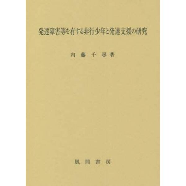 発達障害等を有する非行少年と発達支援の研究