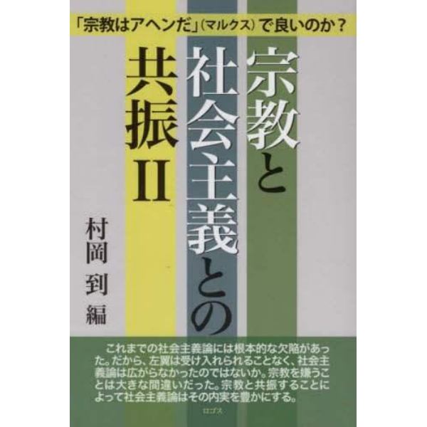 宗教と社会主義との共振　２