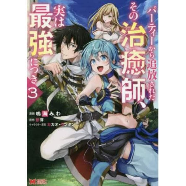 パーティーから追放されたその治癒師、実は最強につき　３