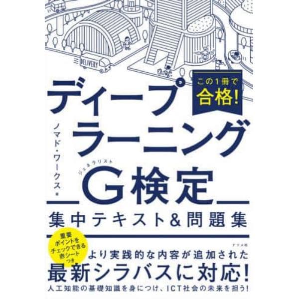 この１冊で合格！ディープラーニングＧ（ジェネラリスト）検定集中テキスト＆問題集