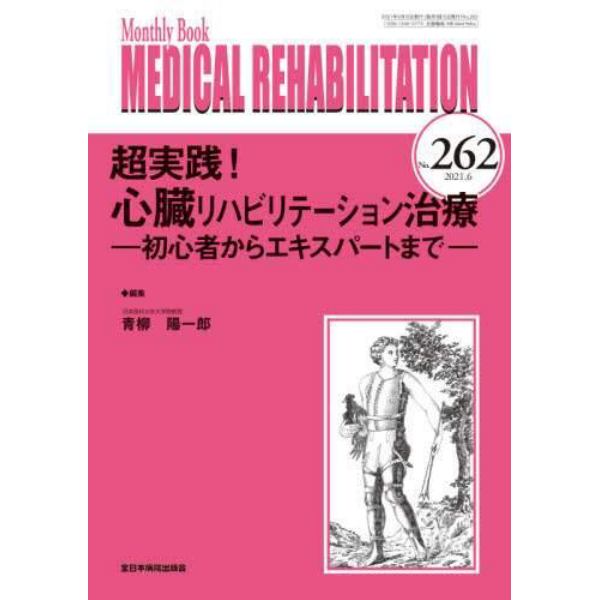 ＭＥＤＩＣＡＬ　ＲＥＨＡＢＩＬＩＴＡＴＩＯＮ　Ｍｏｎｔｈｌｙ　Ｂｏｏｋ　Ｎｏ．２６２（２０２１．６）