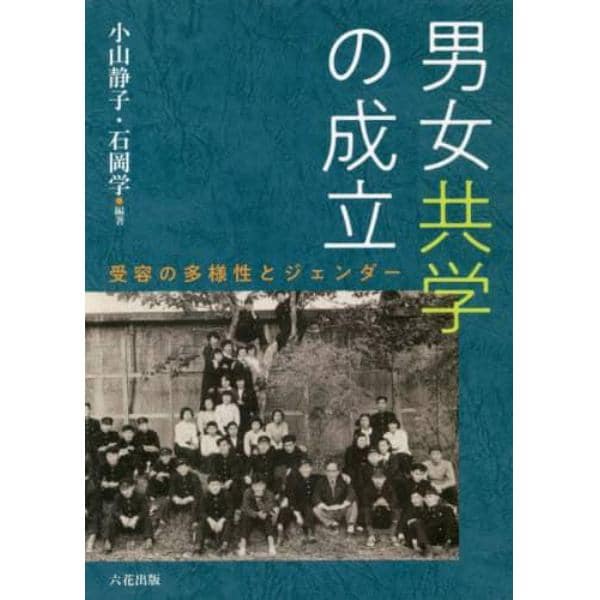 男女共学の成立　受容の多様性とジェンダー