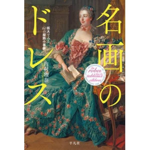 名画のドレス　拡大でみる６０の服飾小事典