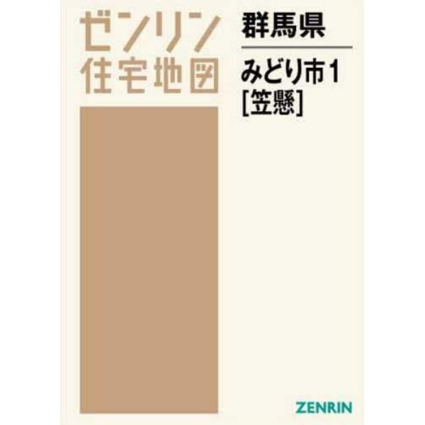 群馬県　みどり市　　　１　笠懸