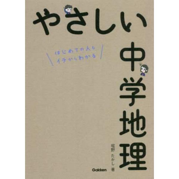 やさしい中学地理　はじめての人もイチからわかる